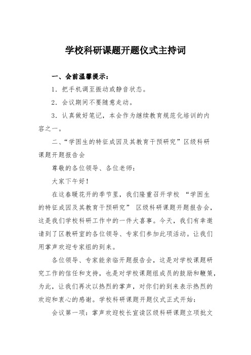 学校科研课题开题仪式主持词