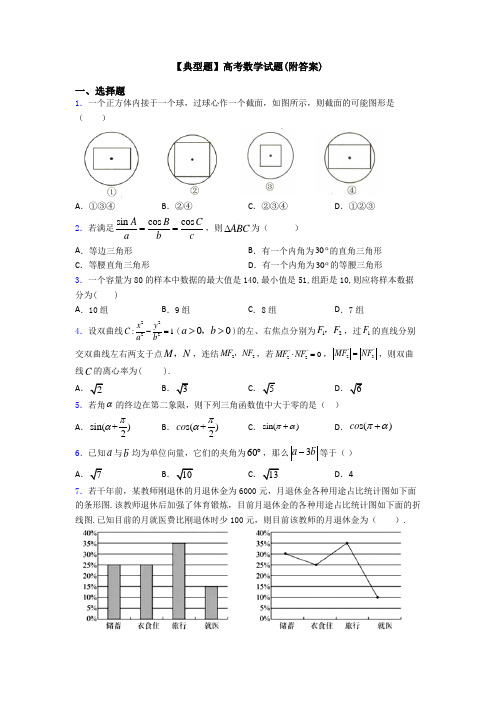 【典型题】高考数学试题(附答案)