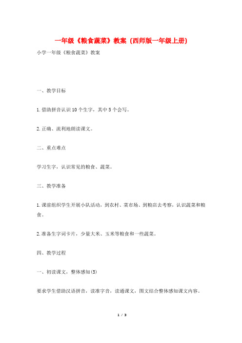 一年级《粮食蔬菜》教案 (西师版一年级上册)