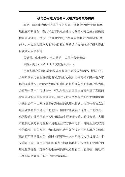 供电公司电力营销中大用户营销策略论文