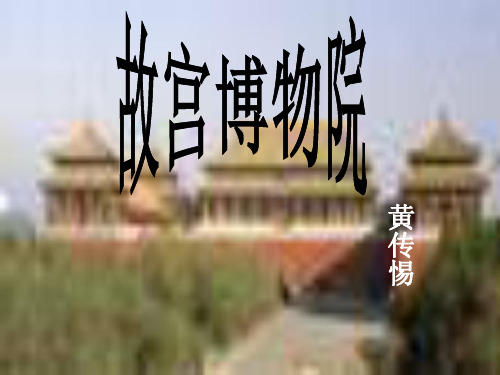 八年级语文故宫博物院2