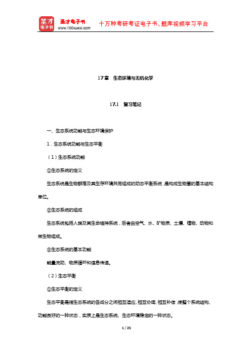 天津大学无机化学教研室《无机化学》复习全书(生态环境与无机化学)