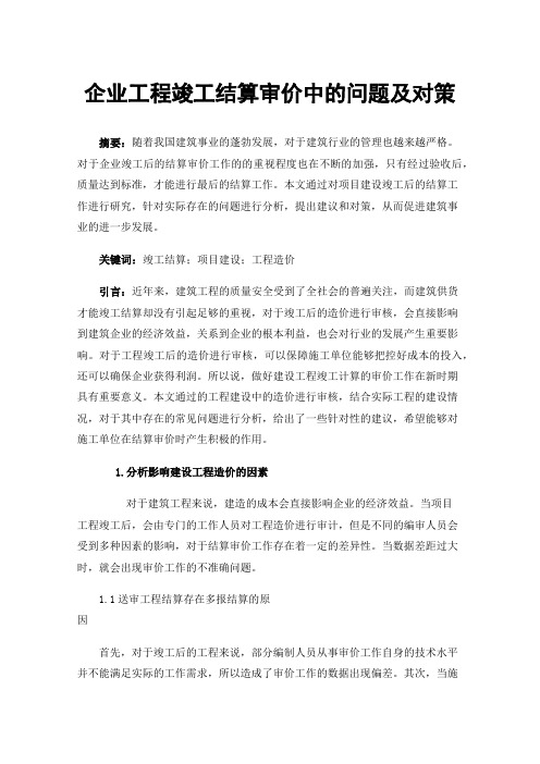 企业工程竣工结算审价中的问题及对策