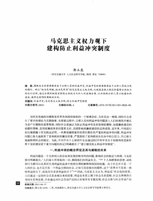 马克思主义权力观下建构防止利益冲突制度