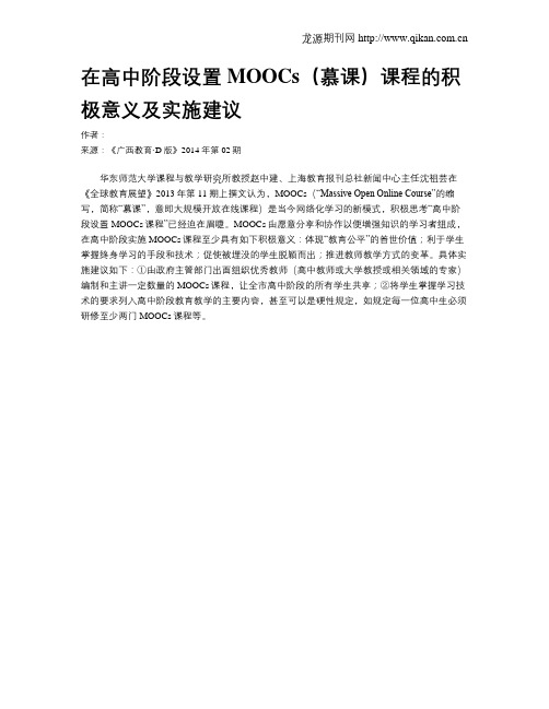 在高中阶段设置MOOCs(慕课)课程的积极意义及实施建议