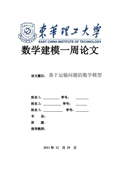 基于运输问题的数学建模