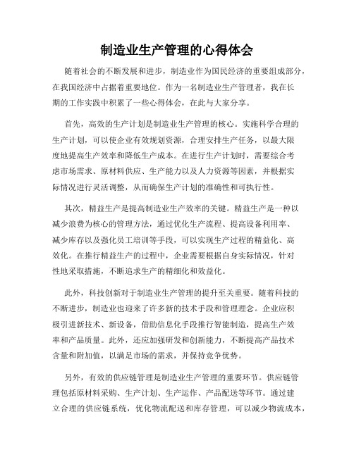 制造业生产管理的心得体会