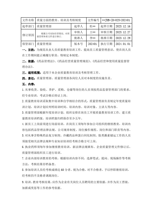 质量方面的教育培训及考核制度