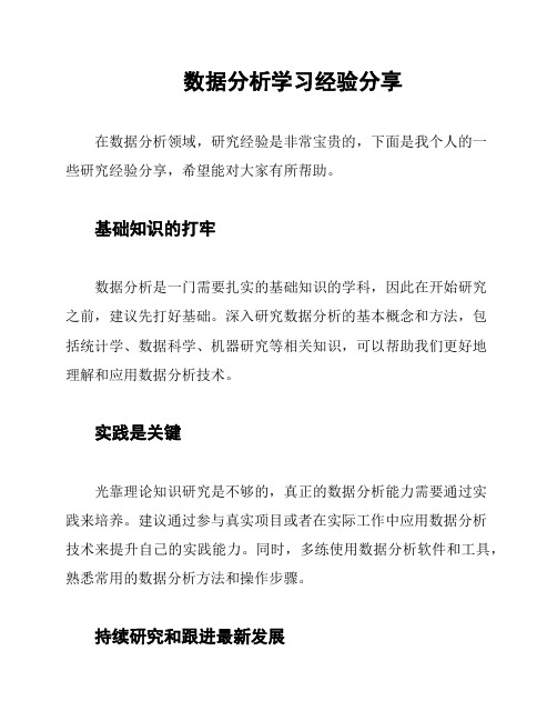 数据分析学习经验分享