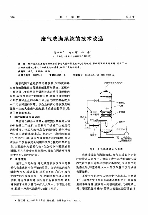 废气洗涤系统的技术改造