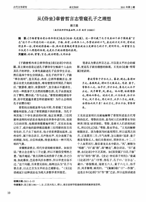 从《侍坐》章曾皙言志管窥孔子之理想