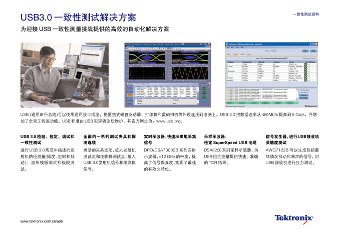 一致性测试资料 USB30一致性测试解决方案