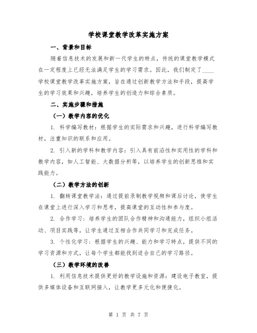 学校课堂教学改革实施方案(三篇)