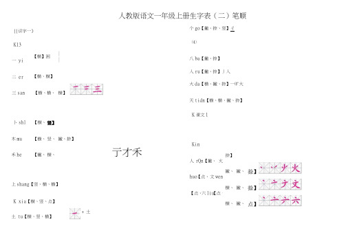 人教版语文一年级上生字表二笔顺.doc