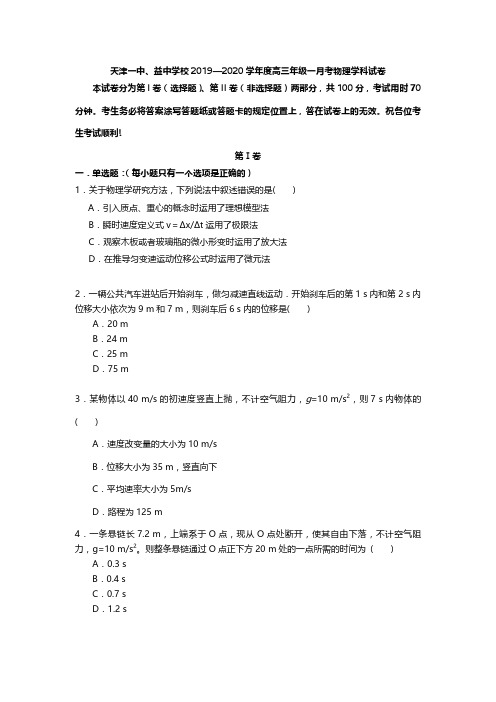 天津一中2020届高三上学期第一次月考物理试题 PDF版含答案