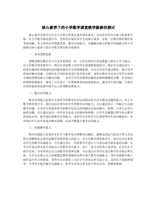 核心素养下的小学数学课堂教学新路径探讨