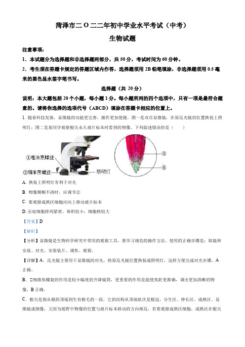 2022年山东省菏泽市中考生物真题(解析版)