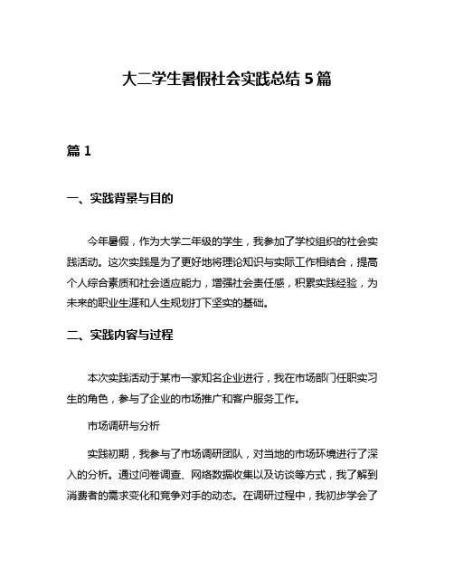 大二学生暑假社会实践总结5篇