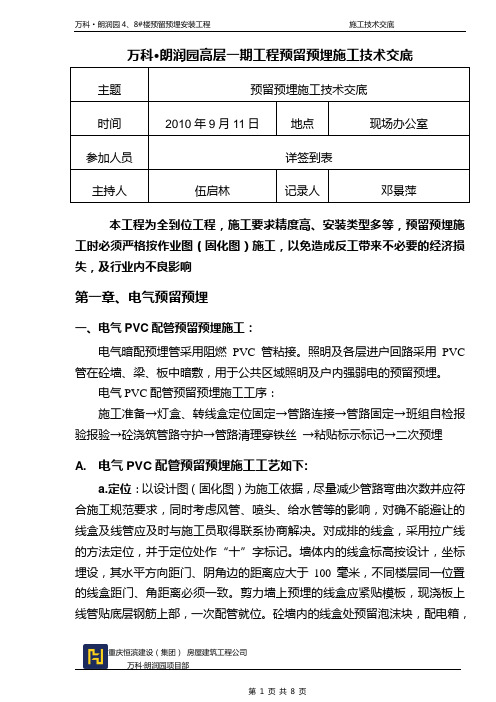 预留预埋施工技术交底