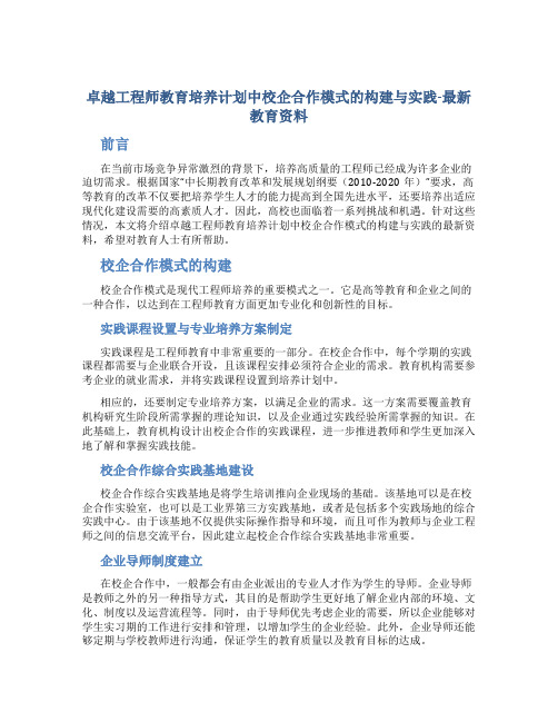 卓越工程师教育培养计划中校企合作模式的构建与实践-最新教育资料