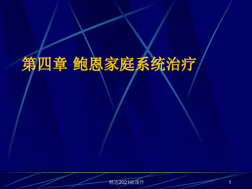 鲍恩家庭系统治疗ppt课件