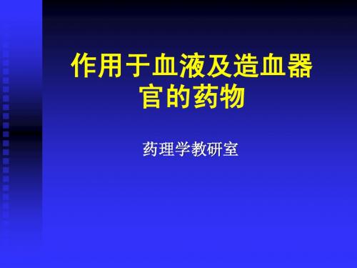 作用于血液及造血器官的药物