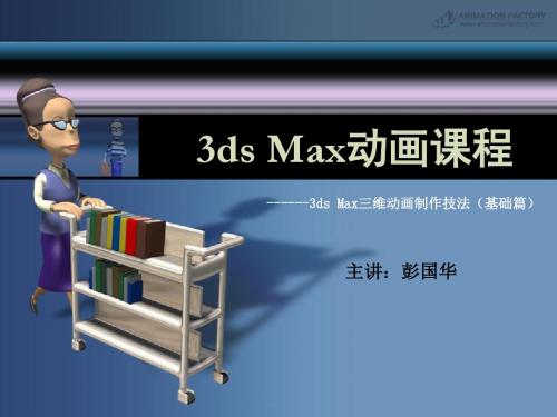 三维动画制作技法 第8章 3ds Max高级建模——编辑多边形建模