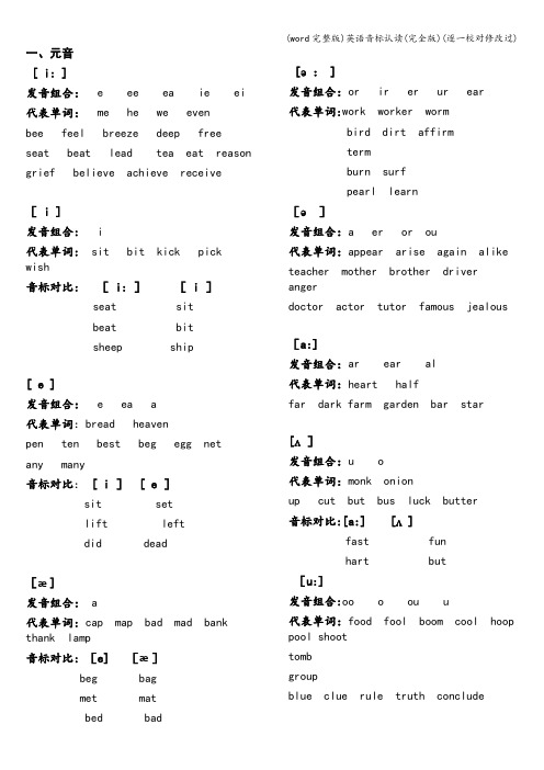 (word完整版)英语音标认读(完全版)(逐一校对修改过)