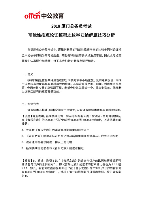 2018厦门公务员考试可能性推理论证模型之枚举归纳解题技巧分析