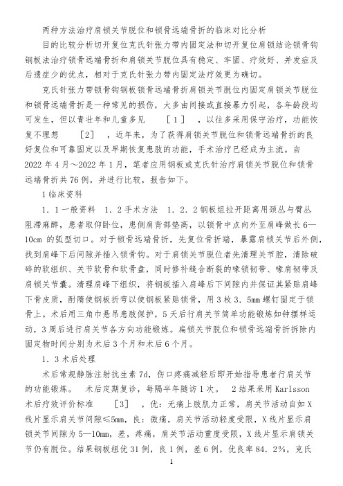 两种方法治疗肩锁关节脱位和锁骨远端骨折的临床对比分析