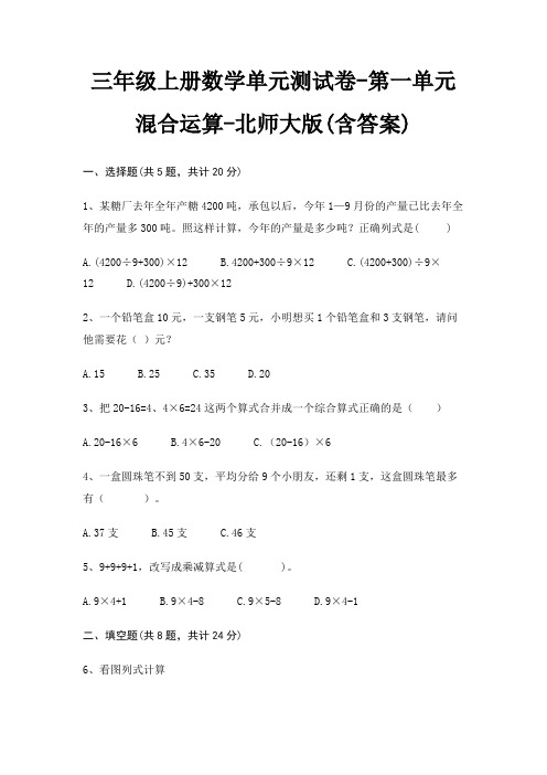 三年级上册数学单元测试卷-第一单元 混合运算-北师大版(含答案)