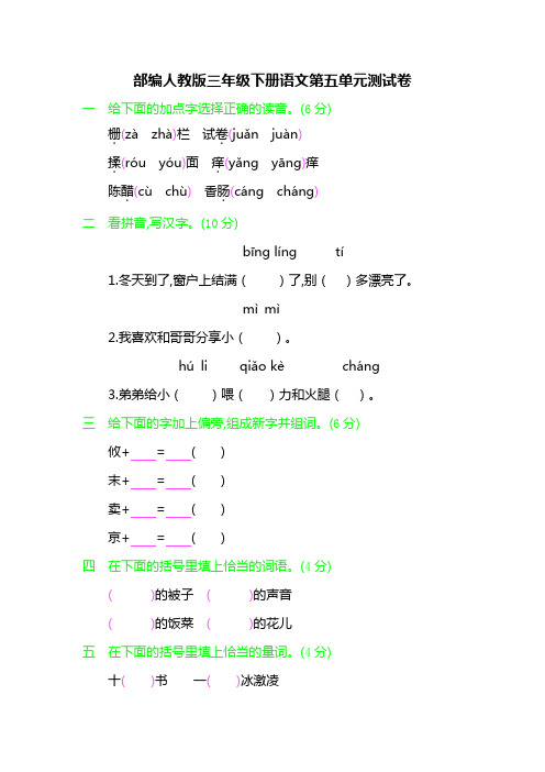 部编人教版三年级下册语文第一、二、三、四五单元测试卷(5套)