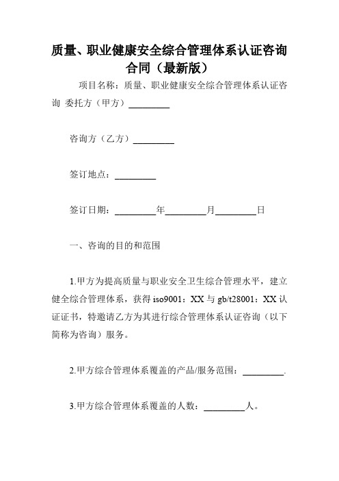 质量、职业健康安全综合管理体系认证咨询合同(最新版).doc