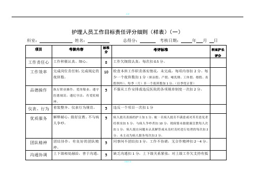 护理人员绩效考核评分表