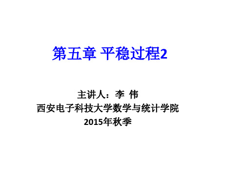 平稳过程2-平稳过程的相关函数