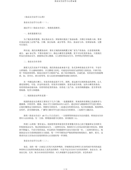 食品安全法学习心得6篇