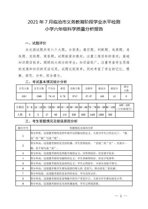 (六年级科学)2021年7月临沧市义务教育阶段学业水平检测质量分析报告