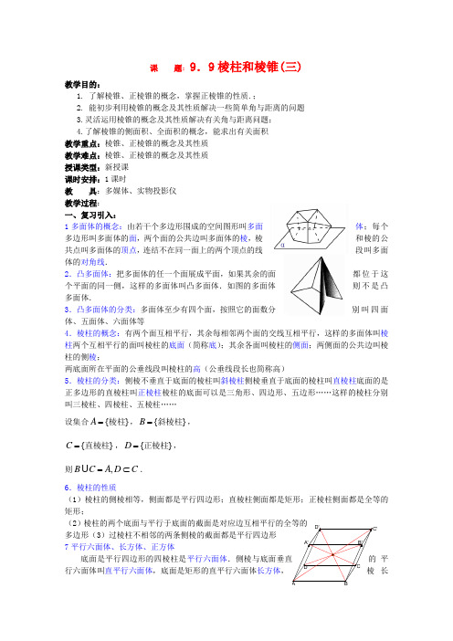 高二数学教案棱柱和棱锥(三)