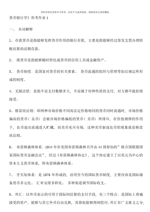 货币银行学形成性考核册1-4答案