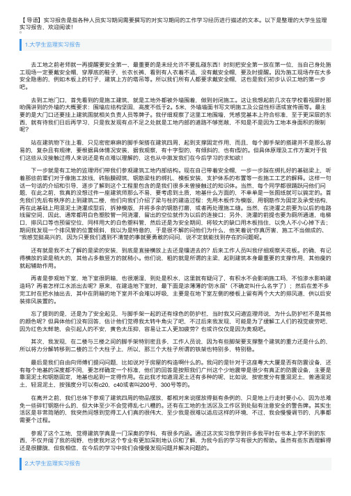 大学生监理实习报告5篇