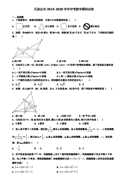 石家庄市2019-2020学年中考数学模拟试卷