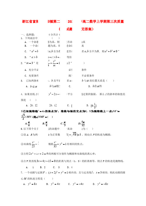 浙江省富阳市富阳镇第二中学2020学年高二数学上学期第三次质量检测试题 文(无答案)