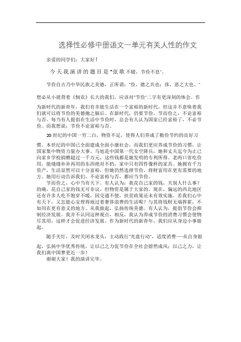 选择性必修中册语文一单元有关人性的作文