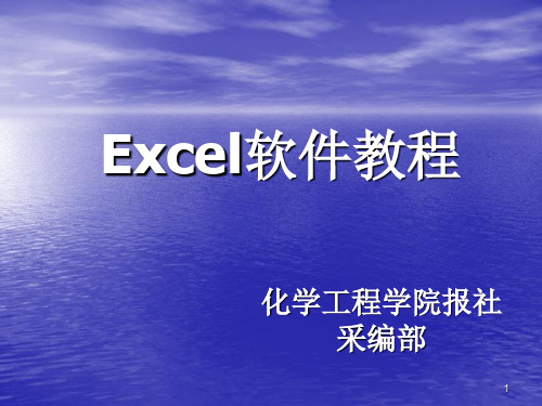 办公软件教学Excel PPT课件