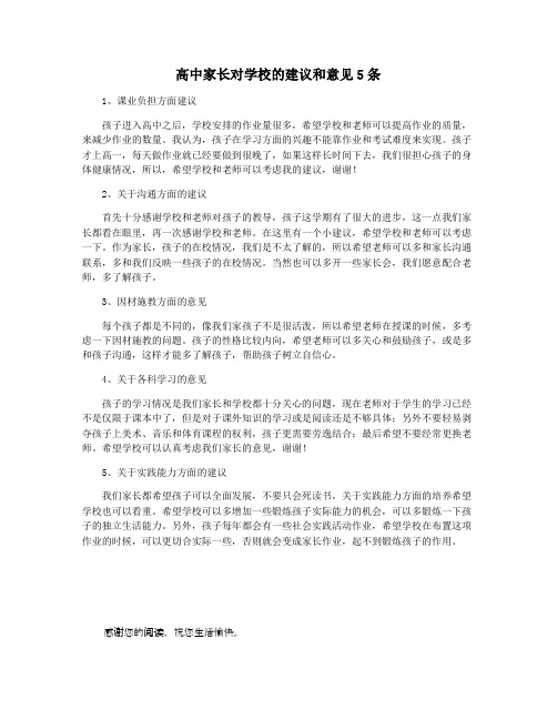 高中家长对学校的建议和意见5条