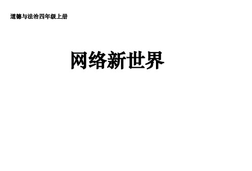 小学道德与法治四年级上册第三单元《网络新世界》教学课件