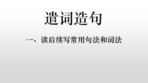 读后续写遣词造句之形容词作状语、强调句及倒装句 课件-2023届高三英语写作专项