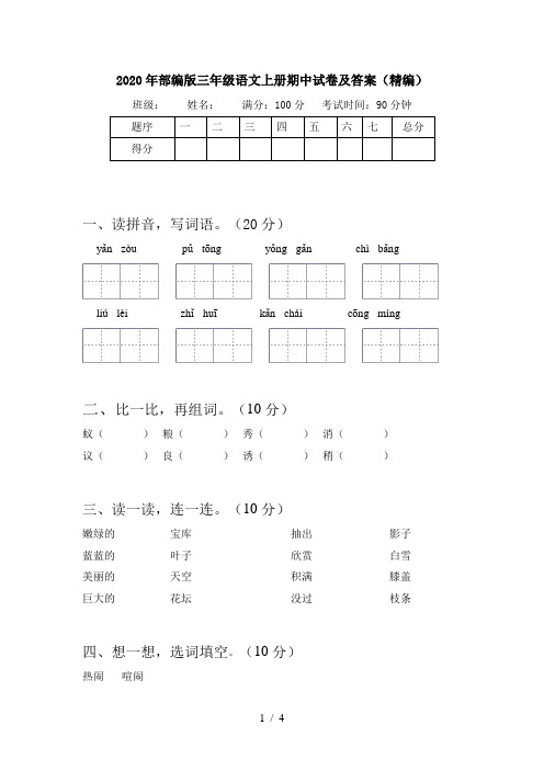 2020年部编版三年级语文上册期中试卷及答案(精编)