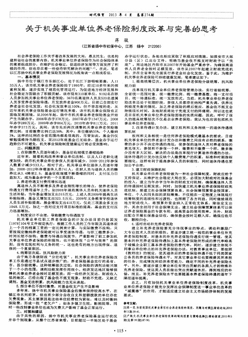 关于机关事业单位养老保险制度改革与完善的思考