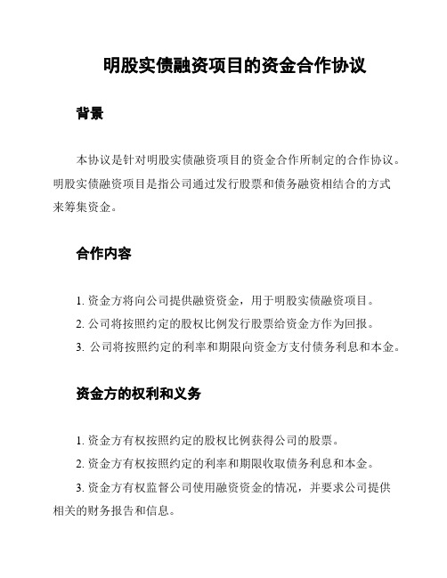 明股实债融资项目的资金合作协议